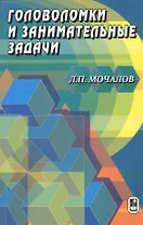 Головоломки и занимательные задачи