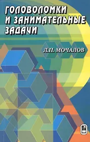 Головоломки и занимательные задачи