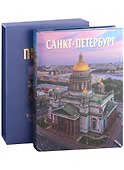 Альбом Санкт-Петербург 320 стр. с футляром, твердый переплет, русский язык - 2