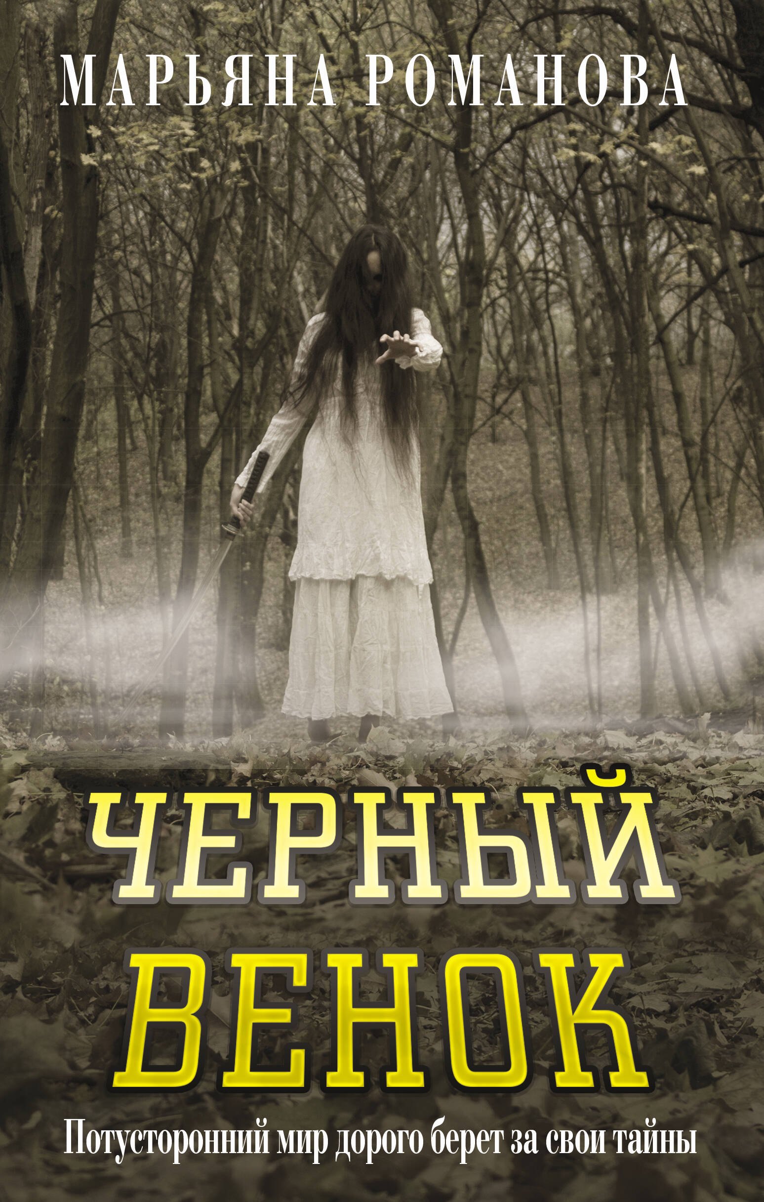 

Черный венок