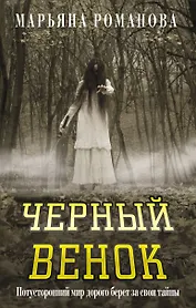 Черный венок