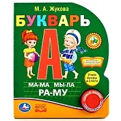 Азбука Жуковой