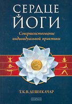 Сердце йоги: Совершенствование индивидуальной практики