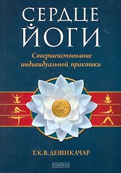 Сердце йоги: Совершенствование индивидуальной практики