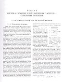 Энциклопедия низкотемпературной плазмы. Серия Б "Справочные приложения, базы и банки данных". Том XI-4. Газовые и плазменные лазеры - 1