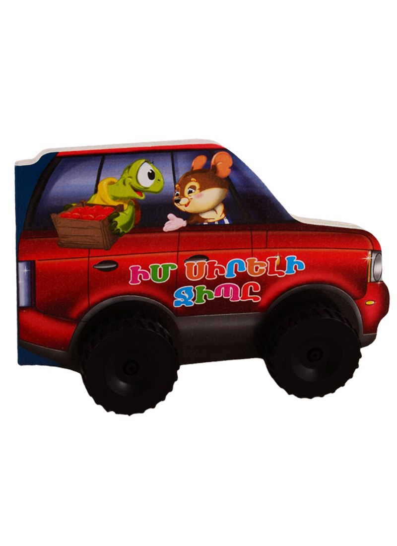 

Машины. Мой любимый Jeep (на армянском языке)
