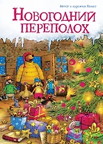 Новогодний переполох