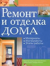 Ремонт и отделка дома: материалы. Инструменты. Этапы работы. практическое руководство
