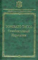 Торквато Тассо. Осбожденный Иерусалим