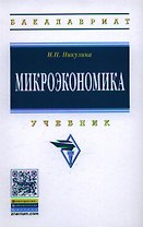 Микроэкономика: Учебник ГРИФ