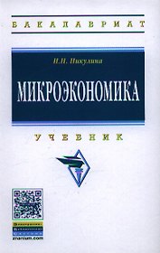 Микроэкономика: Учебник ГРИФ