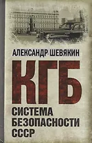 Система безопасности СССР.