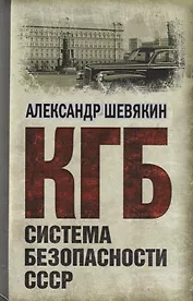 Система безопасности СССР.