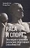 Раса и спорт. Эволюция и расовые различия спортивных способностей - 0