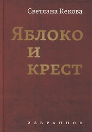 Яблоко и крест: Избранное