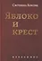 Яблоко и крест: Избранное - 0