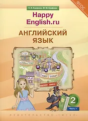 Английский язык. 2 класс. “Happy English.ru”. В 2-х частях. Часть 1. Учебник