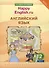 Английский язык. 2 класс. “Happy English.ru”. В 2-х частях. Часть 1. Учебник - 0