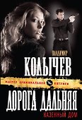 Дорога дальняя, казенный дом : роман - 0