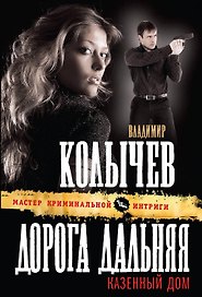 Дорога дальняя, казенный дом : роман