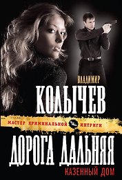 Дорога дальняя, казенный дом : роман