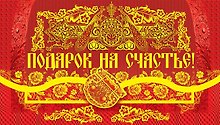 Открытка-Конверт для денег Подарок на счастье! [РЕ221-00015]