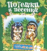 Потешки и песенки
