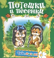 Потешки и песенки