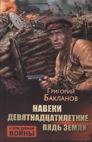 Навеки девятнадцатилетние. Пядь земли