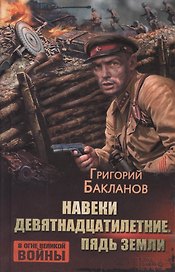 Навеки девятнадцатилетние. Пядь земли