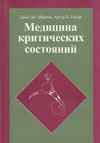 Медицина критических состояний (Марини)