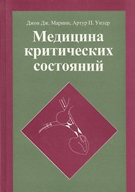 Медицина критических состояний (Марини)