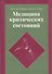 Медицина критических состояний (Марини) - 0