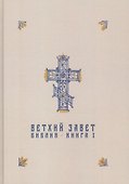 Ветхий Завет в синодальном переводе - 0