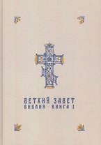 Ветхий Завет в синодальном переводе
