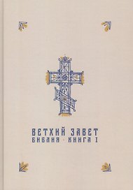 Ветхий Завет в синодальном переводе