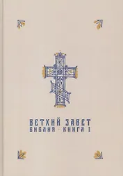 Ветхий Завет в синодальном переводе