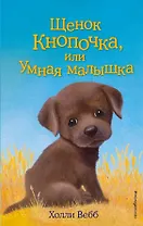 Щенок Кнопочка, или Умная малышка : повесть