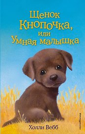 Щенок Кнопочка, или Умная малышка : повесть
