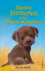 Щенок Кнопочка, или Умная малышка : повесть
