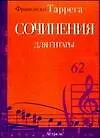 Ноты(люкс)Таррега Соч.д/гитары