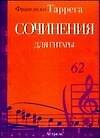 Ноты(люкс)Таррега Соч.д/гитары