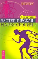 Эзотерическая наркология.