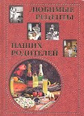 Любимые рецепты наших родителей / Григорьева А. , Маневич И.  (Паламед) - 1