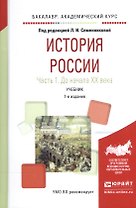 История России ч.1 До начала 20 века Учебник (7 изд) (БакалаврАК) Семенникова
