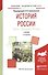 История России ч.1 До начала 20 века Учебник (7 изд) (БакалаврАК) Семенникова - 0