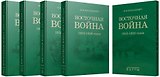 Восточная война 1853-1856 годов. Сочинение генерал-лейтенанта М.И. Богдановича. Комплект из 4 книг + карты