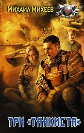 Три «танкиста»
