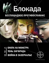 Блокада. Беспощадное противостояние: Охота на монстра. Книга первая (комплект из 3 книг)