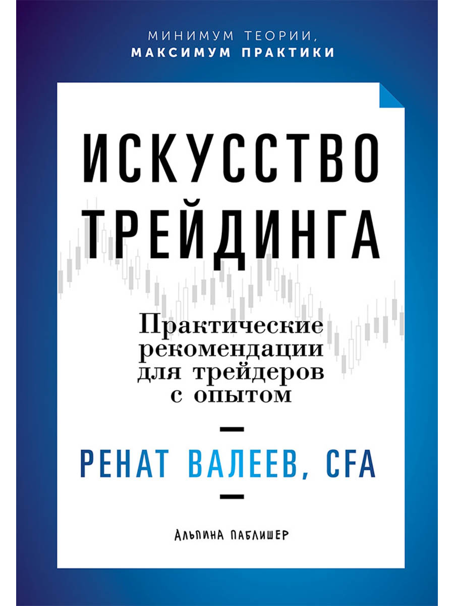 Обложка книги «Искусство трейдинга: Практические рекомендации для трейдеров с опытом»